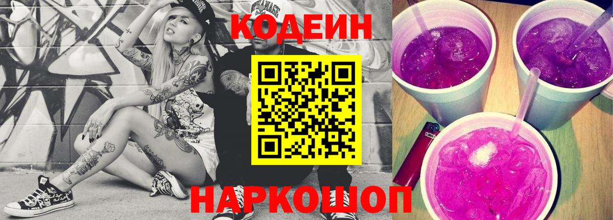 Кодеин напиток Lean (лин) Соликамск