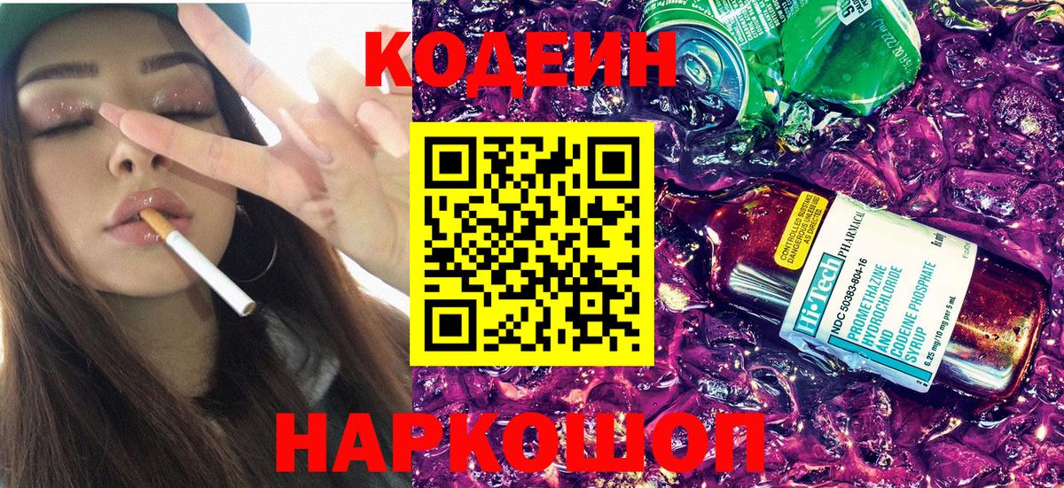 Соликамск  Кодеиновый сироп Lean Purple Drank  Вход с VPN  Codein напиток Lean (лин) 